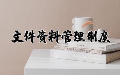 文件资料管理制度内容范本 文档资料管理制度规范精选