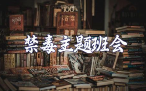 禁毒主题班会记录内容 毒品安全教育主题班会