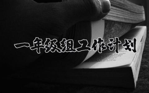 一年级组工作计划优秀范文 一年级组2025工作实施方案汇总