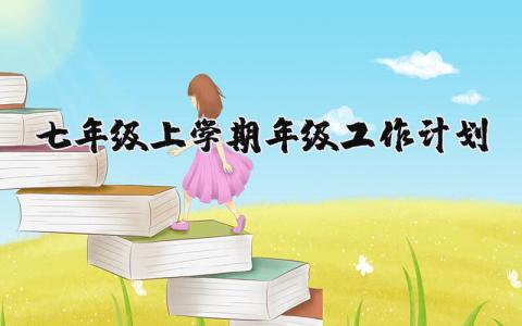 七年级2025上学期年级教学教育工作计划实施方案汇总
