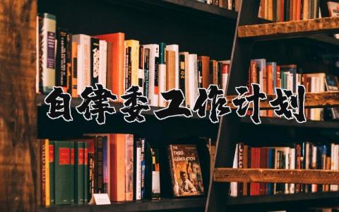 自律委工作计划书 自律委未来工作规划和展望 (3篇）