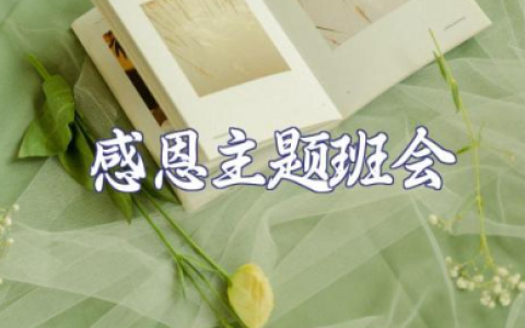 感恩主题教育班会 感恩班会记录内容