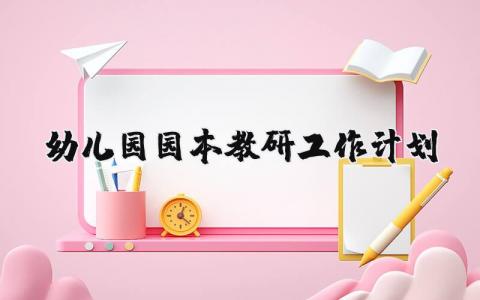 幼儿园园本教研工作计划总结 幼儿园园本教研活动工作计划