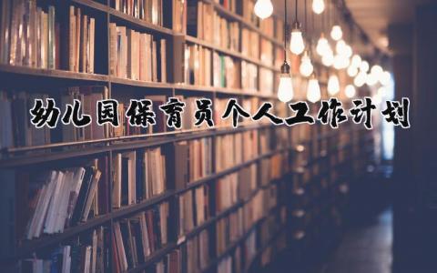 幼儿园保育员个人工作计划范文通用 幼儿园保育员个人工作计划内容最新