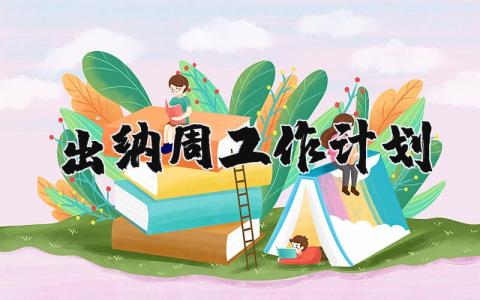 出纳周工作计划怎么写 出纳周工作计划表通用