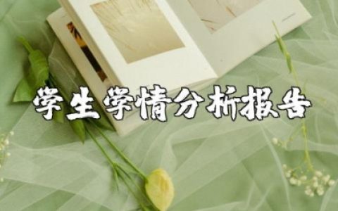 学生学情分析报告范文 学生学情分析情况总结范文
