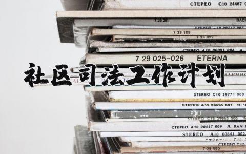 社区2025年司法工作计划模板 社区司法工作方案汇总最新
