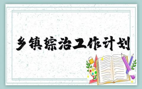 乡镇综治工作计划范文 乡镇综治下一步工作思路 (3篇）