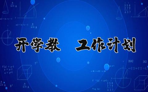 开学教师工作计划和目标范文 教师新学期工作目标及打算 (3篇）