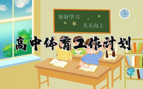 关于高中体育工作计划 高中体育工作计划范文 (8篇）