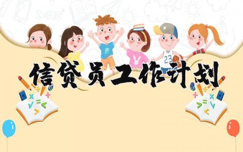 信贷员工作计划与目标 一个信贷员的工作规划范文 (3篇）