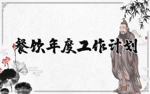 餐饮年度工作计划书范文 餐饮年度计划目标及内容 (3篇）