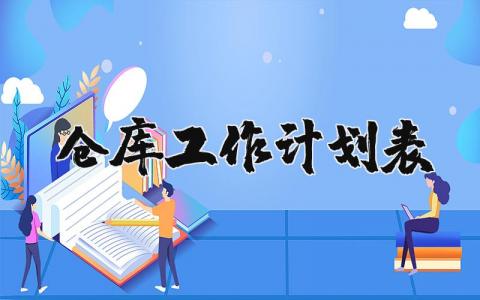 仓库工作计划表内容范文 仓库工作计划表格式模板