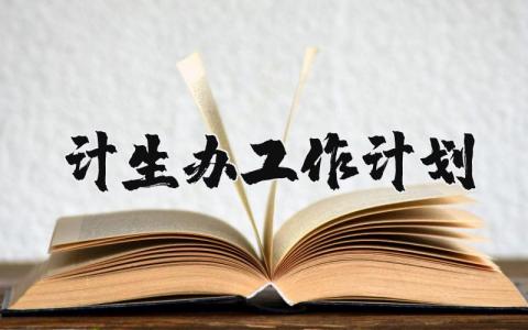 计生办2025年工作计划范文 计生办年度工作开展方案策划书