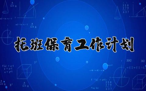 托班保育工作计划与总结 2025托班保育计划内容范文