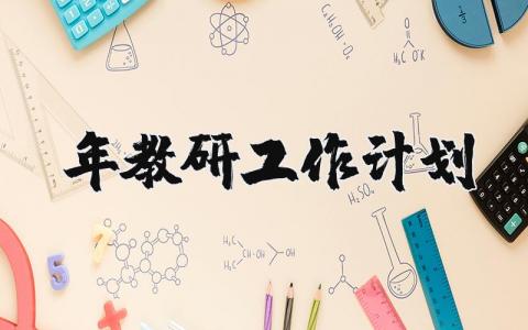 2025年教研工作计划及目标 2025教研计划范文精选