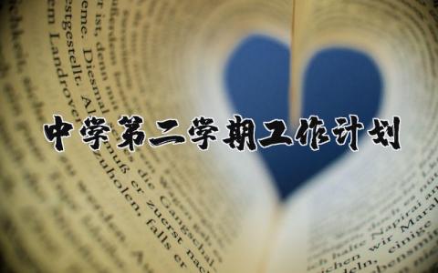 中学第二学期工作计划表精选 中学的工作计划合集2025