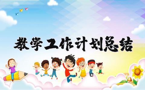 教学工作计划总结范文 科学教学工作计划总结与反思