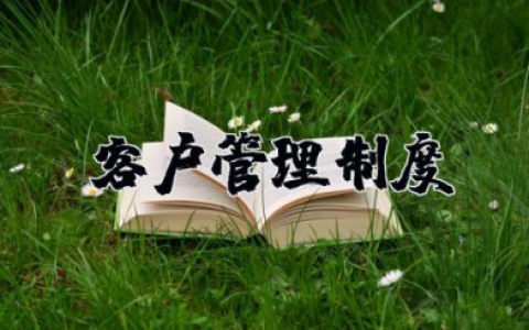 客户管理制度 客户管理的内容和方法