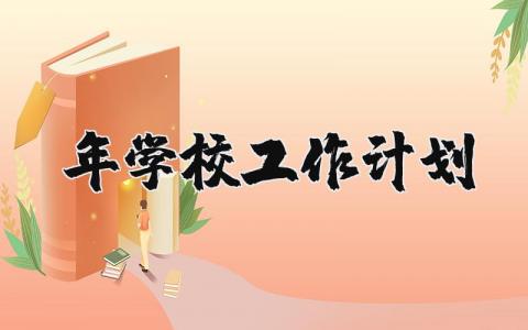2025年学校工作计划 2025年学校工作计划书 (7篇）