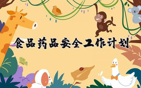 食品药品安全工作计划 2025年食品药品安全工作计划 (3篇）