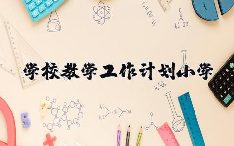 学校教学工作计划小学通用 关于小学教学工作总计划大全