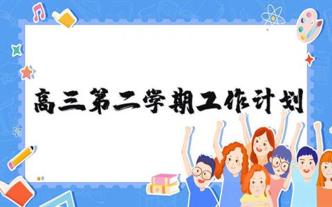 高三第二学期工作计划范文 高三下学期工作计划通用