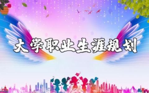 大学职业生涯规划1500字大一新生 大一大学生职业规划书模板