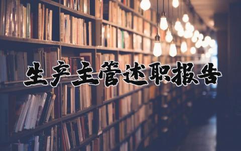 2025生产主管述职报告 生产主管述职报告范文 (4篇）
