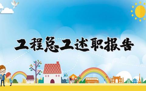 工程总工述职报告范文 工程师年度工作述职报告