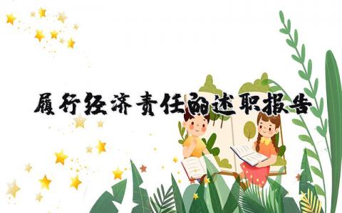 履行经济责任的述职报告范文 落实经济责任工作的述职汇报模板