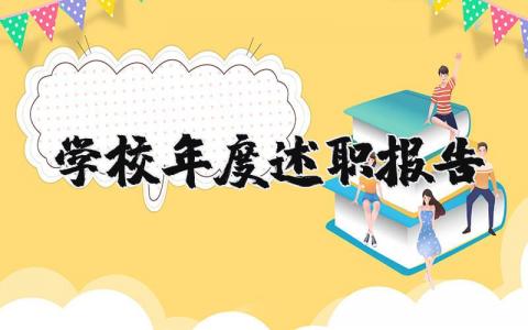 学校年度述职报告合集 学校2025年度工作总结汇报精选范文