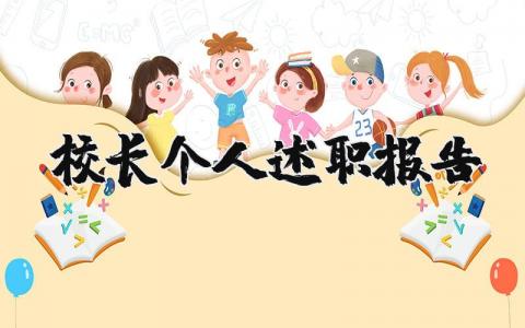 校长个人述职报告精选范文 校长工作总结述职汇报通用模板