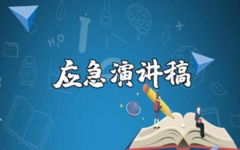人人讲安全各个会应急演讲稿范文 关于安全的讲话稿合集