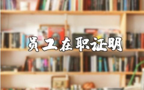 员工在职证明模板汇总 公司员工在职证明精选范本