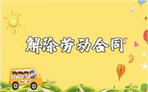 解除劳动合同证明书模板合集 单位解除劳动合同书精选范本