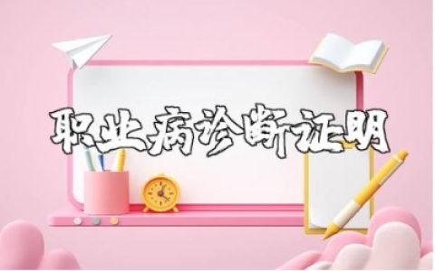 职业病诊断证明书管理制度范文 职业病诊断工作管理规章制度合集