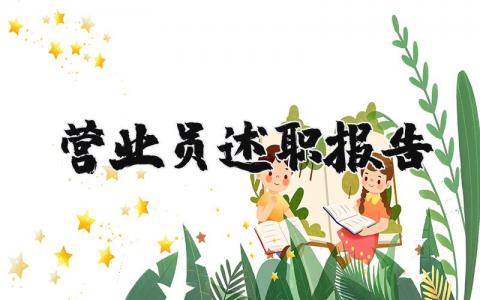 营业员述职报告范文简短 营业员个人工作总结报告  (3篇）