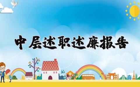 中层述职述廉报告2025最新完整版 (7篇）
