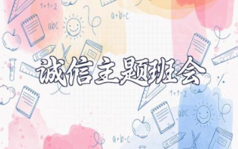 诚信主题班会教案 有关诚信的班会主题内容简短