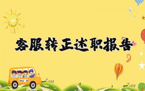 客服转正的个人述职报告大全 客服转正的工作汇报通用模板