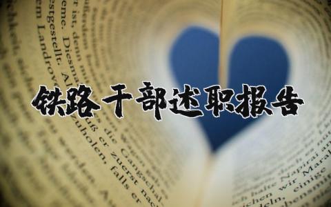 铁路干部述职报告范文大全 铁路干部履职总结汇报材料 (3篇）