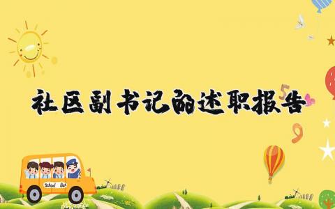 社区副书记的述职报告范文 社区副书记工作总结2025年 (3篇）