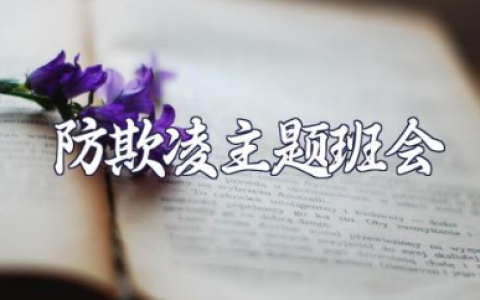 防欺凌主题班会教案内容 防欺凌安全教育的内容