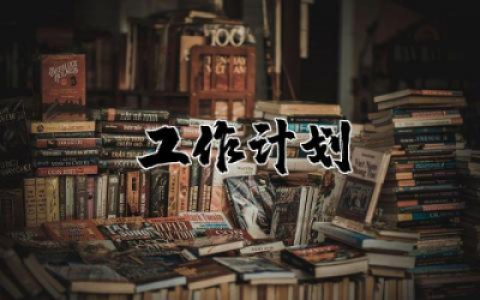 教师学期个人工作计划范文 教师个人学期教学计划汇总