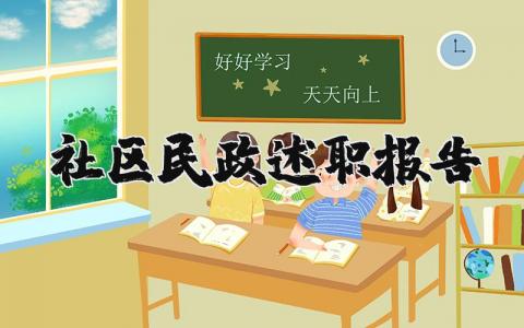 社区民政述职报告范文 社区民政工作总结个人 (3篇）