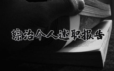 综治个人述职报告范文 个人综治工作总结报告 (8篇）