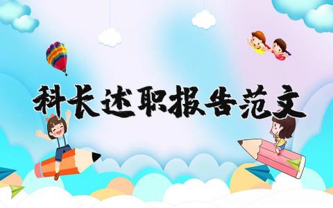 科长述职报告范文大全 科长工作情况汇报材料 (3篇）