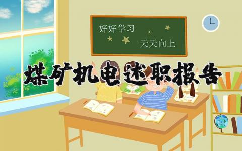 煤矿机电述职报告范文大全 煤矿机电工作总结范文 (3篇）