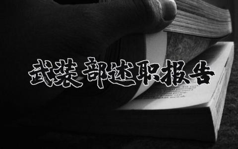 武装部述职报告范文 武装部工作汇报材料模板 (6篇）